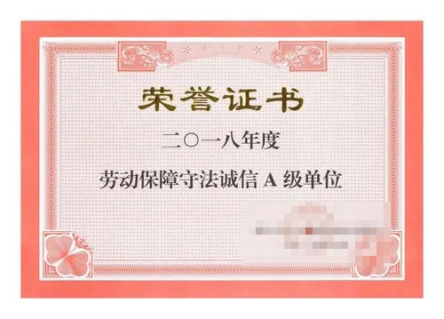 劳动保障守法诚信A级单位 劳动保障守法诚信A级单位