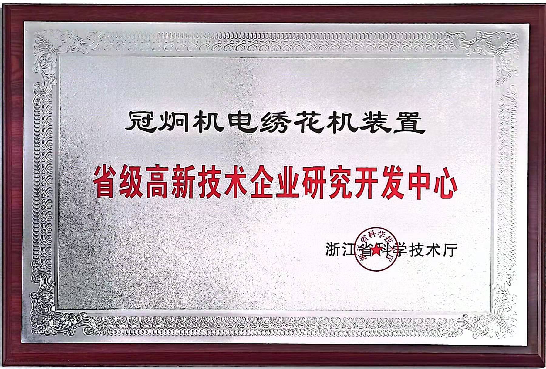 高新技术企业