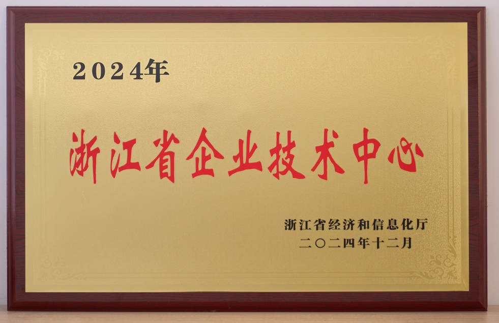 浙江省企业技术中心