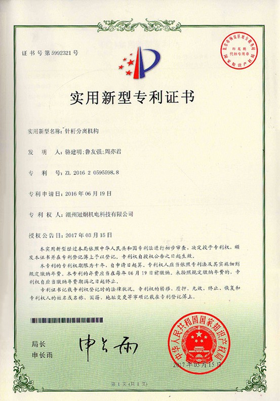 实用新型专利：针杆分离机构