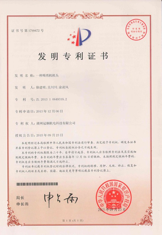 发明专利：一种绳绣机机头