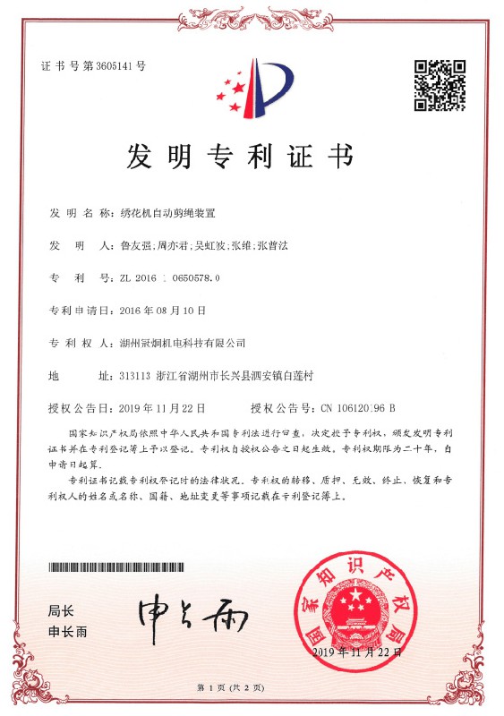 发明专利：绣花机自动剪绳装置