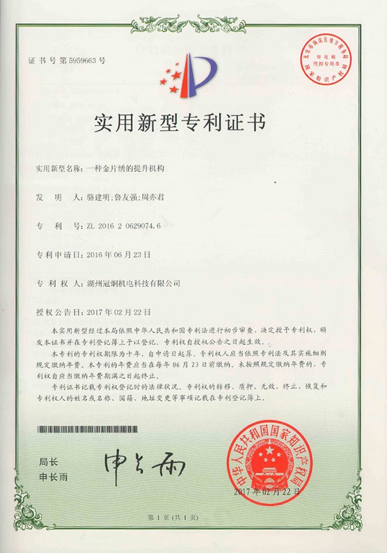 实用新型专利：一种金片绣的提升机构